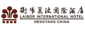 衡陽麗波國際酒店